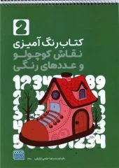 کتاب رنگ آمیزی نقاش کوچولو و عددهای رنگی جلد دوم کتاب رنگ آمیزی نقاش کوچولو و عددهای رنگی جلد دوم