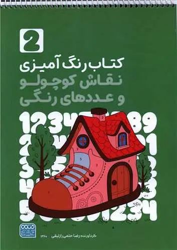 کتاب رنگ آمیزی نقاش کوچولو و عددهای رنگی جلد دوم
