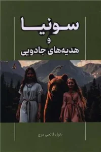 کتاب سونیا و هدیه های جادویی