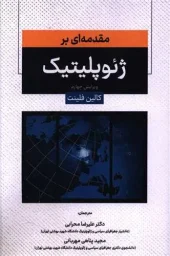 کتاب مقدمه ای بر ژئوپلیتیک کتاب مقدمه ای بر ژئوپلیتیک