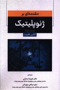 کتاب مقدمه ای بر ژئوپلیتیک