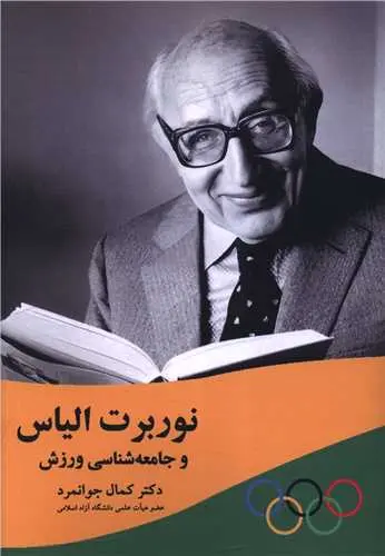 کتاب نوربرت الیاس و جامعه شناسی ورزش