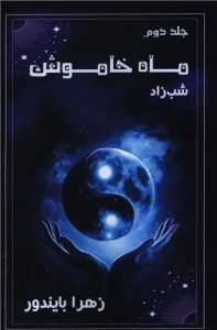 کتاب ماه خاموش 2