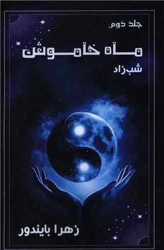 کتاب ماه خاموش 2