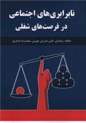 کتاب نابرابری های اجتماعی در فرصت های شغلی کتاب نابرابری های اجتماعی در فرصت های شغلی