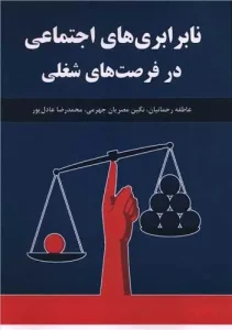 کتاب نابرابری های اجتماعی در فرصت های شغلی