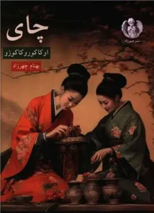 کتاب چای