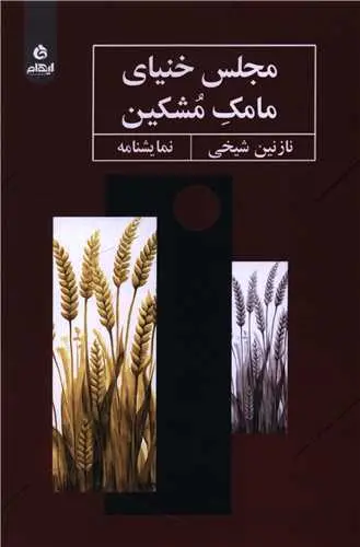 کتاب مجلس خنیای مامک مشکین