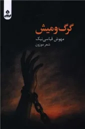 کتاب گرگ و میش کتاب گرگ و میش