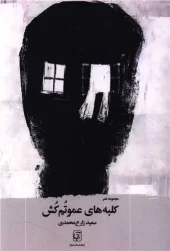 کتاب کلبه های عموتم کش کتاب کلبه های عموتم کش