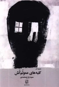 کتاب کلبه های عموتم کش