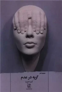 کتاب گریه در عدم