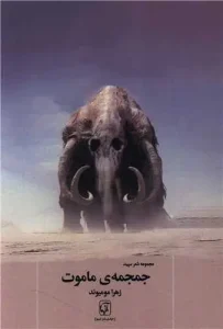 کتاب جمجمه ی ماموت