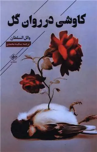 کتاب کاوشی در روان گل