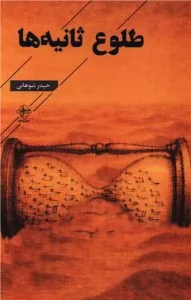 کتاب طلوع ثانیه ها