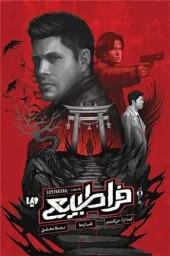 کتاب فراطبیعی جلد چهارم کتاب فراطبیعی جلد چهارم