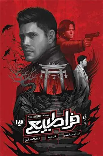 کتاب فراطبیعی جلد چهارم