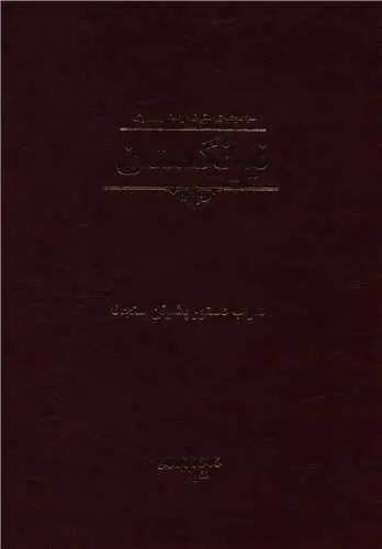 کتاب نیرنگستان