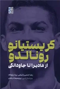 کتاب کریستیانو رونالدو از مادیرا تا جاودانگی