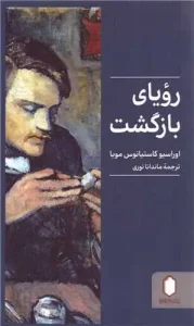 کتاب رویای بازگشت