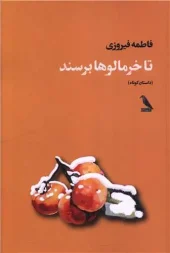 کتاب تا خرمالوها برسند کتاب تا خرمالوها برسند