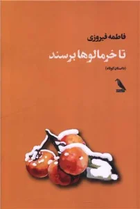 کتاب تا خرمالوها برسند