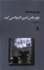 کتاب بوی یاس امین الدوله می آمد کتاب بوی یاس امین الدوله می آمد