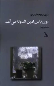 کتاب بوی یاس امین الدوله می آمد