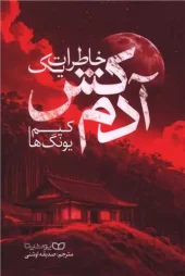 کتاب خاطرات یک آدمکش کتاب خاطرات یک آدمکش