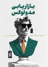 کتاب بازاریابی مد و لوکس کتاب بازاریابی مد و لوکس