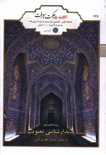 فصلنامه حکمت و معرفت 175