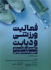 کتاب فعالیت ورزشی و دیابت کتاب فعالیت ورزشی و دیابت