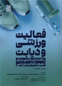 کتاب فعالیت ورزشی و دیابت