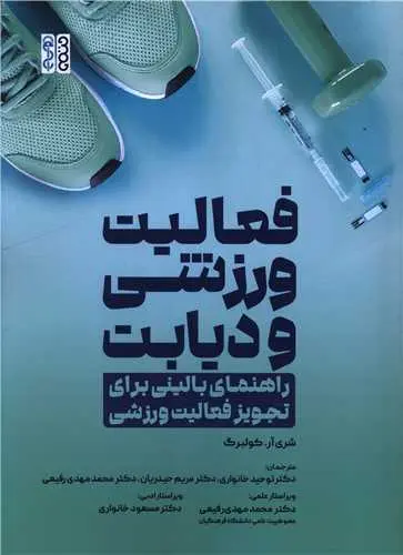 کتاب فعالیت ورزشی و دیابت