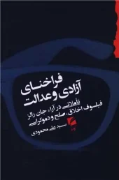 کتاب فراخنای آزادی و عدالت کتاب فراخنای آزادی و عدالت