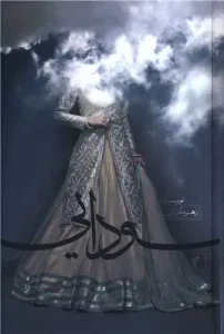 کتاب سودایی