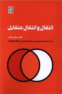 کتاب انتقال و انتقال متقابل