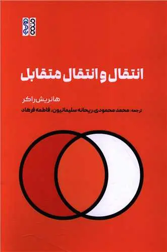 کتاب انتقال و انتقال متقابل
