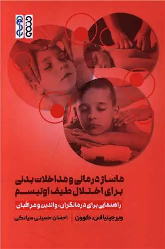 کتاب ماساژ درمانی و مداخلات بدنی برای اختلال طیف اوتیسم
