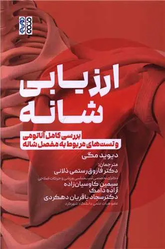 کتاب ارزیابی شانه