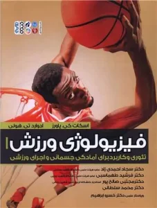 کتاب فیزیولوژی ورزش