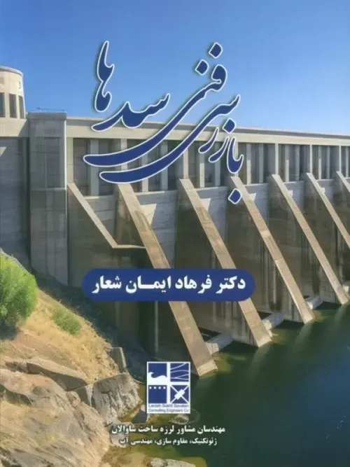 کتاب بازرسی فنی سدها