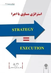 کتاب استراتژی مساوی با اجرا کتاب استراتژی مساوی با اجرا