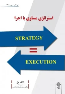 کتاب استراتژی مساوی با اجرا