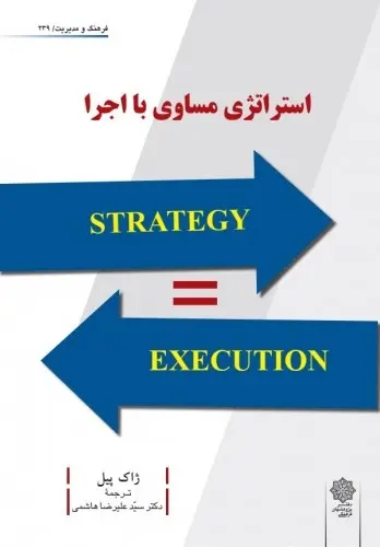کتاب استراتژی مساوی با اجرا