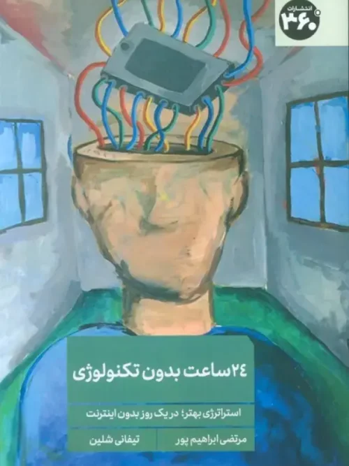 کتاب 24 ساعت بدون تکنولوژی