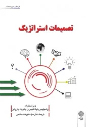 کتاب تصمیمات استراتژیک