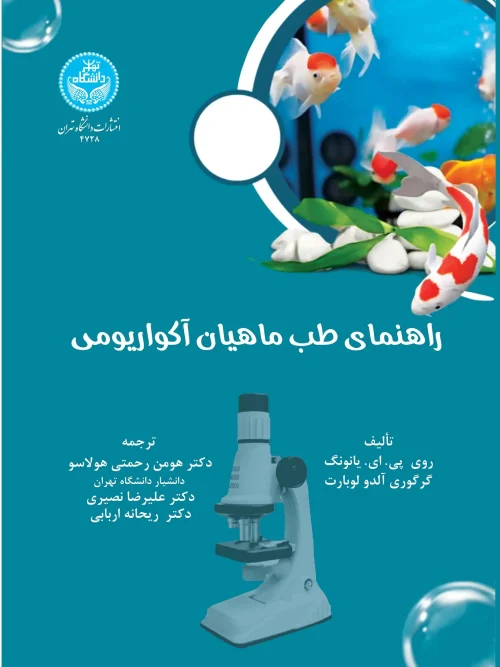 کتاب راهنمای طب ماهیان آکواریومی