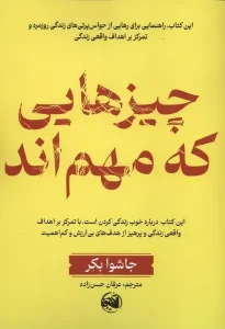 کتاب چیزهایی که مهم‌ اند