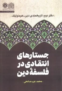 کتاب جستارهای انتقادی در فلسفه دین دفتر دوم